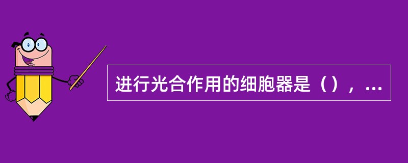 进行光合作用的细胞器是（），暗反应的场所是（）。