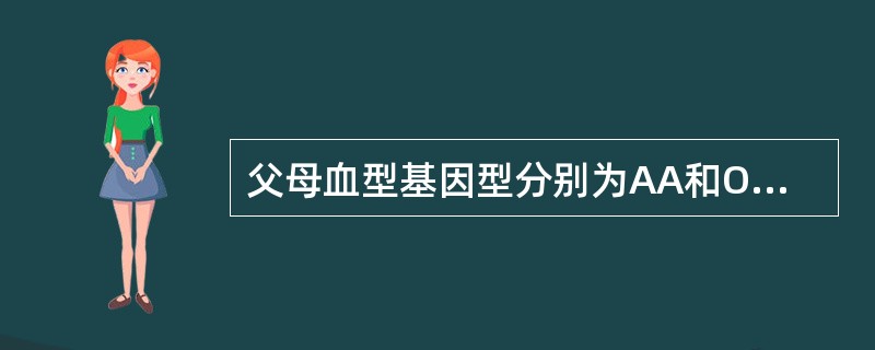 父母血型基因型分别为AA和OO，其子女的血型可为（）