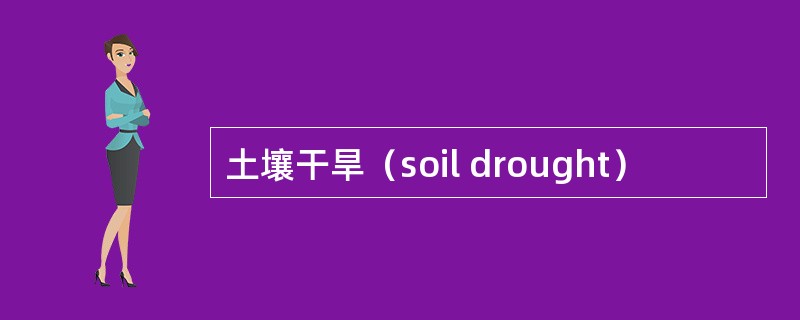 土壤干旱（soil drought）