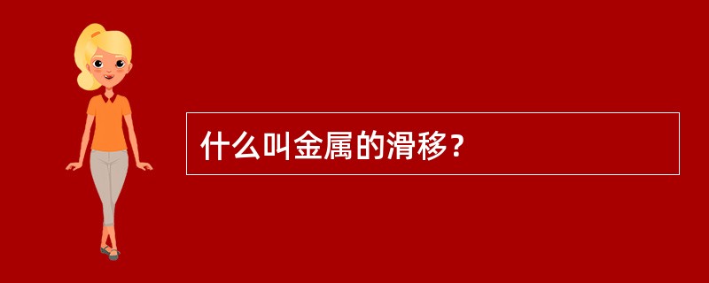 什么叫金属的滑移？