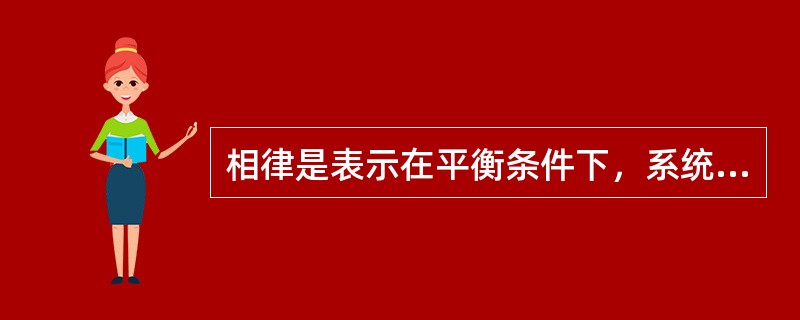 相律是表示在平衡条件下，系统的自由度、组元数和（）之间的关系。