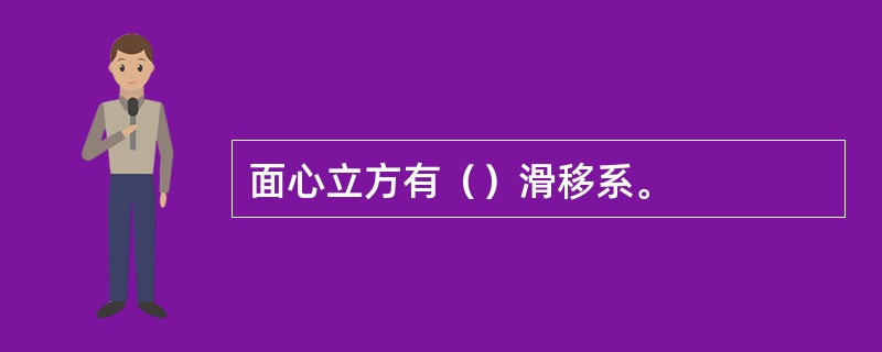 面心立方有（）滑移系。