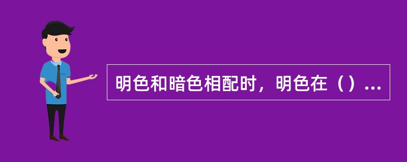 明色和暗色相配时，明色在（），暗色在（）能产生安定感。
