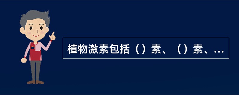 植物激素包括（）素、（）素、（）素、（）和（）五大类。