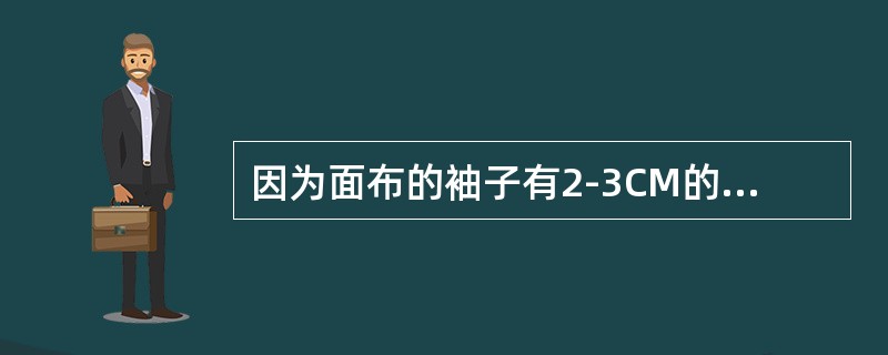 因为面布的袖子有2-3CM的容位，但里布袖子是不能有容位的，里布袖子与前后幅夹圈