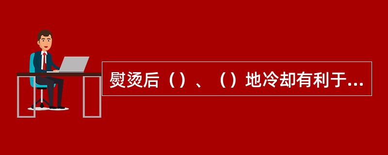 熨烫后（）、（）地冷却有利于（）的保持。