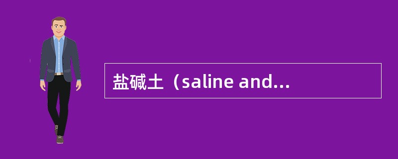 盐碱土（saline and alkaline soil）