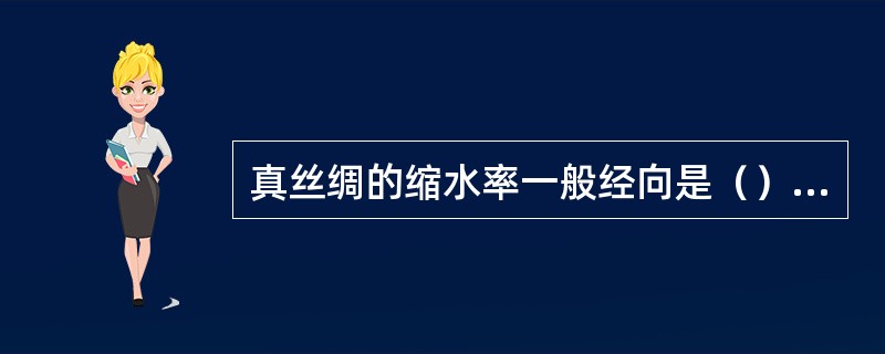 真丝绸的缩水率一般经向是（），纬向是（）。