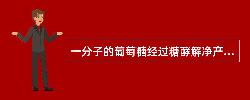 一分子的葡萄糖经过糖酵解净产生（）个ATP。