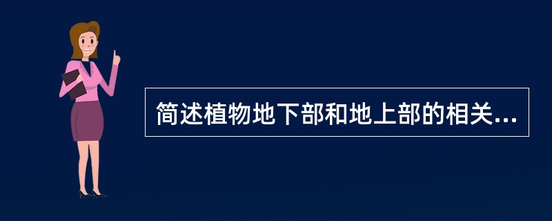 简述植物地下部和地上部的相关性。在生产上如何调节植物的根冠比？