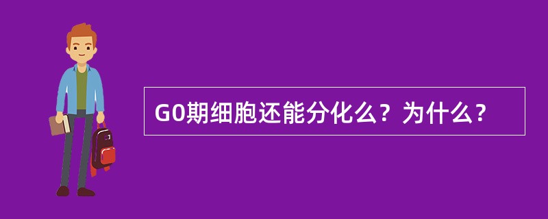 G0期细胞还能分化么？为什么？