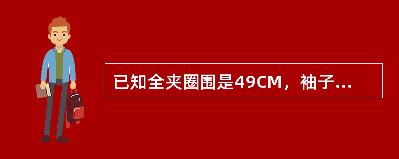 已知全夹圈围是49CM，袖子容位约为2CM，怎么定出该袖子（二片西装袖）的袖山高