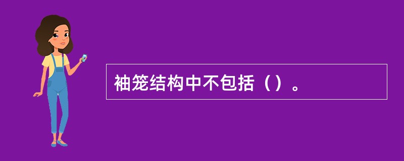 袖笼结构中不包括（）。