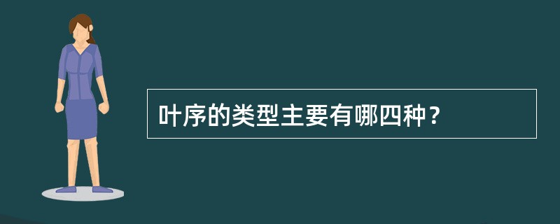 叶序的类型主要有哪四种？