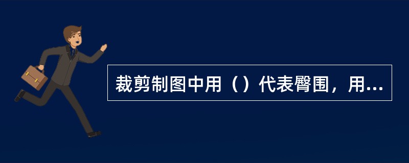 裁剪制图中用（）代表臀围，用（）代表腰围。