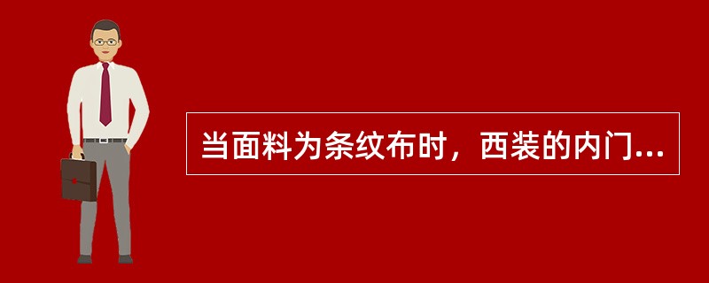 当面料为条纹布时，西装的内门襟布纹线是怎么确定的？
