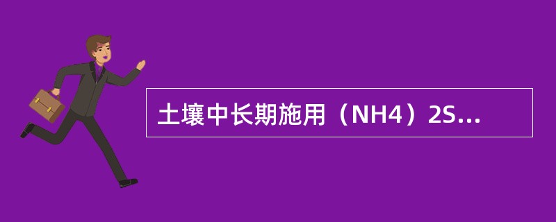 土壤中长期施用（NH4）2SO4，会使土壤pH值（）。