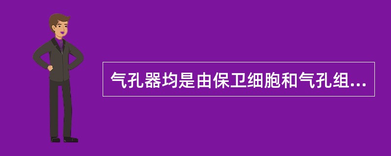 气孔器均是由保卫细胞和气孔组成么？