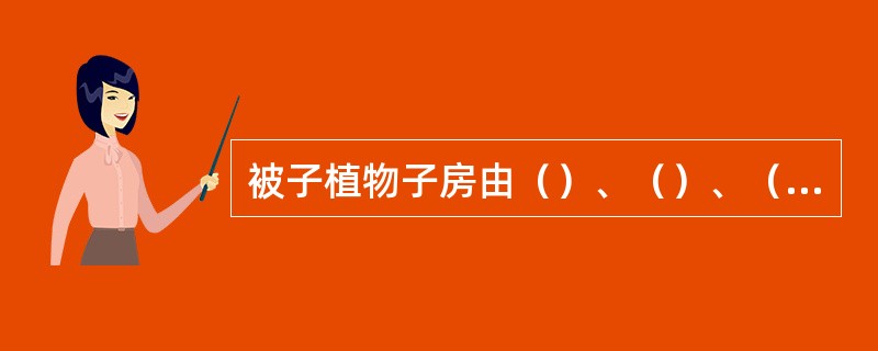 被子植物子房由（）、（）、（）、（）组成。