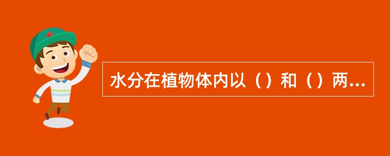水分在植物体内以（）和（）两种形式存在。