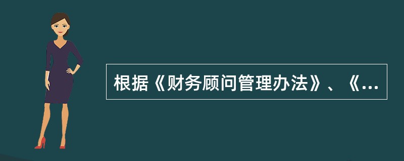 根据《财务顾问管理办法》、《重组管理办法》、《上市公司收购管理办法》等相关规定，