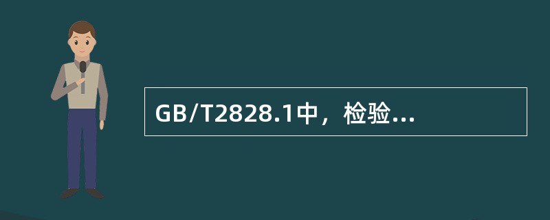 GB/T2828.1中，检验开始时，一般采用（）检验。