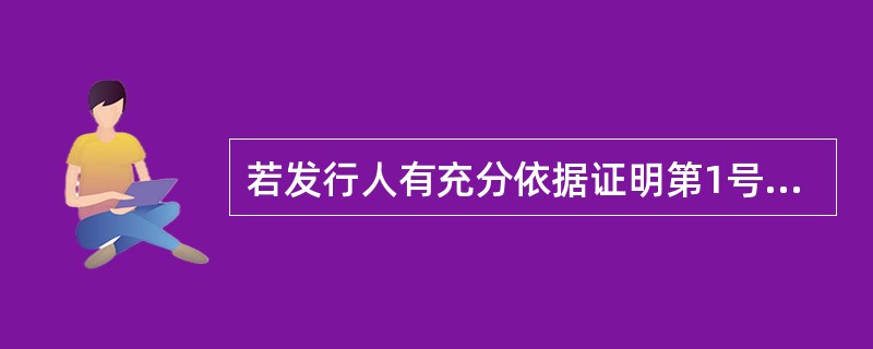 若发行人有充分依据证明第1号准则要求披露的（）信息，发行人可向中国证监会申请豁免