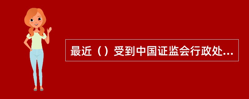 最近（）受到中国证监会行政处罚的个人不能申请注册登记为保荐代表人。