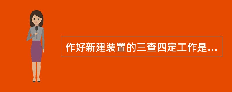 作好新建装置的三查四定工作是对装置一次开车成功的有力保障。