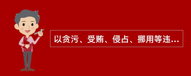 以贪污、受贿、侵占、挪用等违法犯罪所得的货币出资后取得股权的，对违法犯罪行为予以