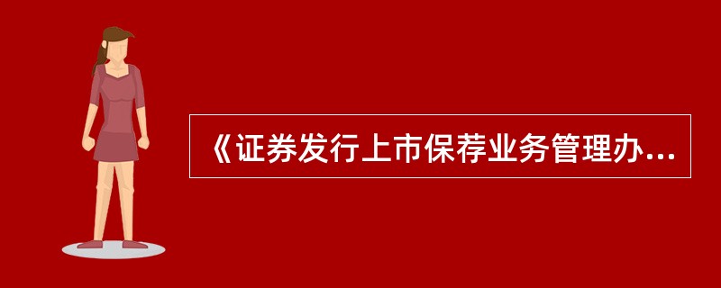 《证券发行上市保荐业务管理办法》已经2009年4月14日中国证监会修改，并自（）