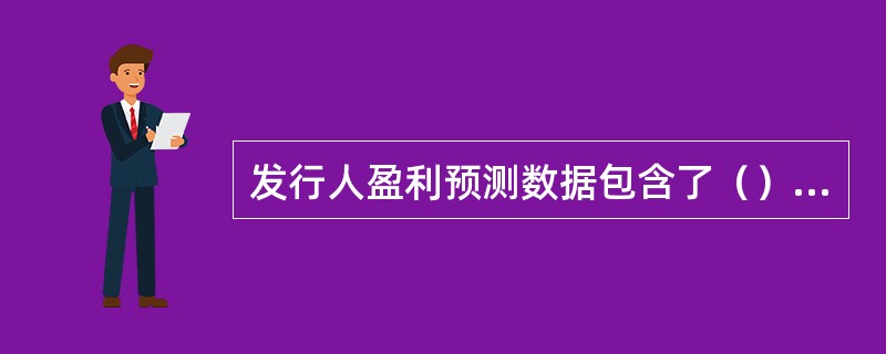 发行人盈利预测数据包含了（）的，应特别说明。