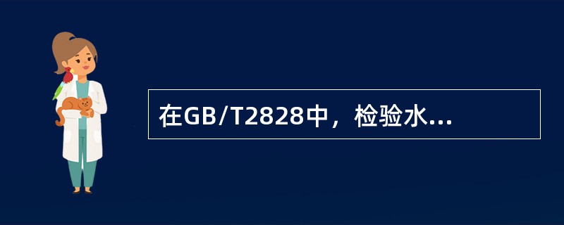 在GB/T2828中，检验水平的设计原则有（）。