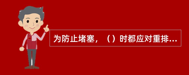 为防止堵塞，（）时都应对重排的肟管及混合器进行吹扫。