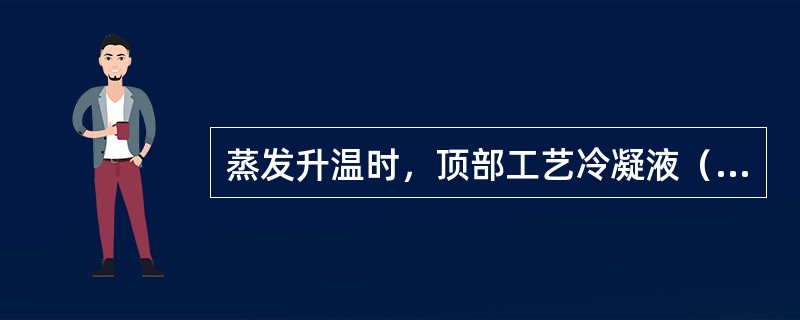 蒸发升温时，顶部工艺冷凝液（）。