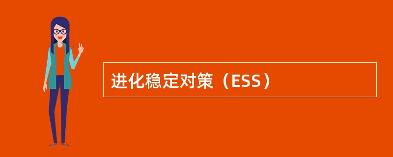 进化稳定对策（ESS）