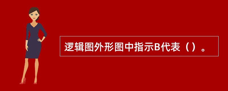 逻辑图外形图中指示B代表（）。