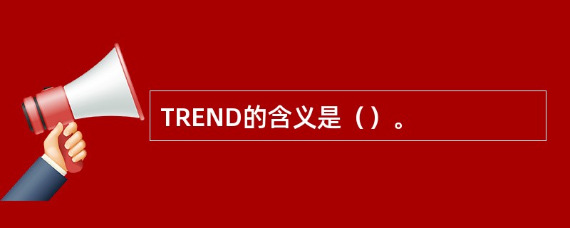 TREND的含义是（）。