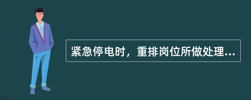 紧急停电时，重排岗位所做处理工作有（）。