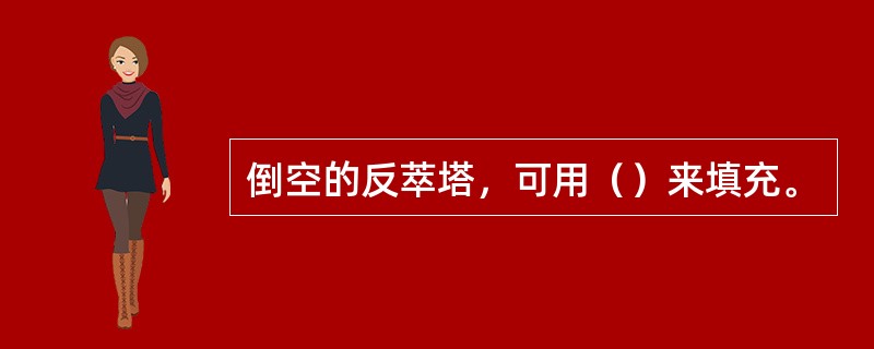 倒空的反萃塔，可用（）来填充。