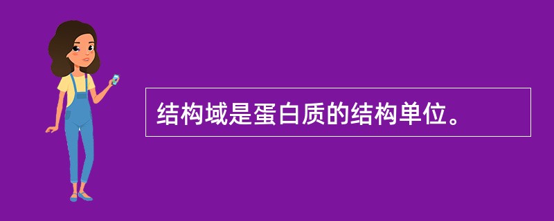 结构域是蛋白质的结构单位。