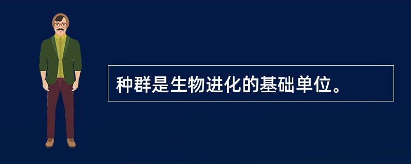 种群是生物进化的基础单位。