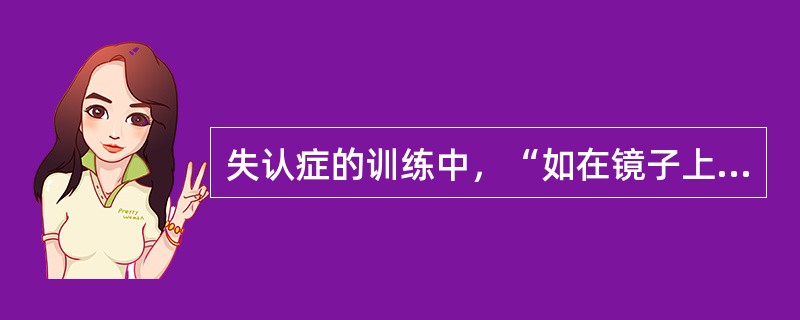失认症的训练中，“如在镜子上贴上‘您的胡子是否两侧都刮干净了？’的纸条”属于（）