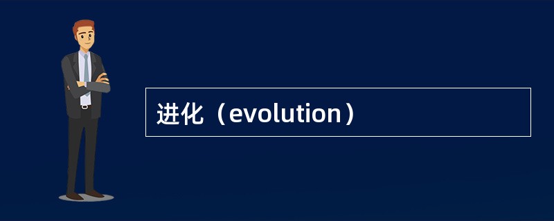 进化（evolution）