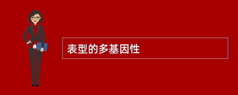 表型的多基因性