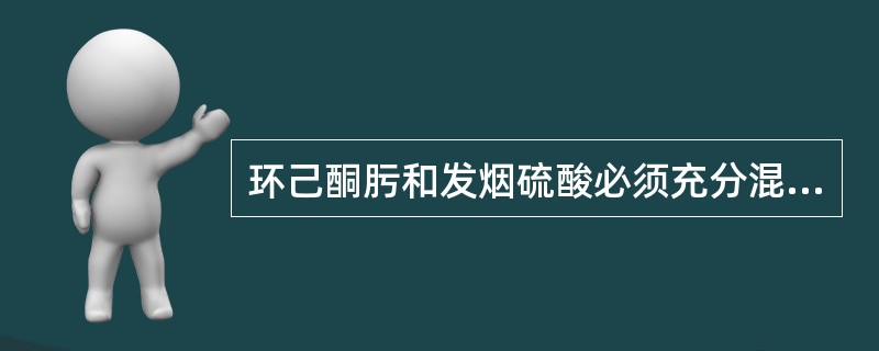 环己酮肟和发烟硫酸必须充分混合，以免副反应增加。