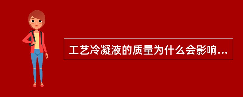 工艺冷凝液的质量为什么会影响己内酰胺苯萃取塔的萃取效果？