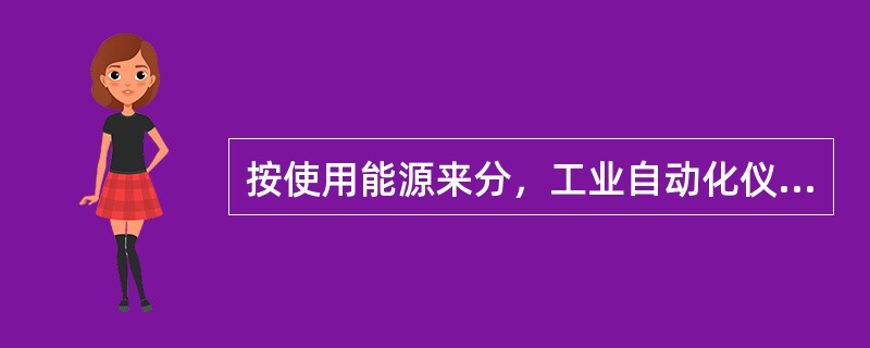 按使用能源来分，工业自动化仪表可以分为气动仪表、电动仪表和液动仪表。