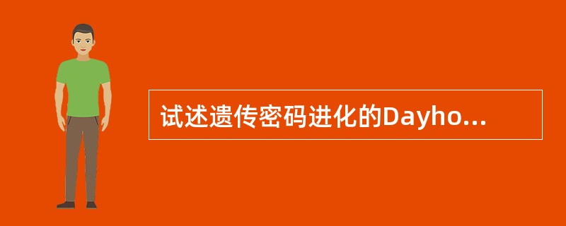 试述遗传密码进化的Dayhoff假说的内容及其合理性