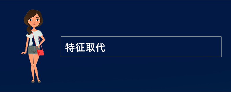 特征取代